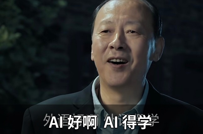 AI 好啊,AI 得学